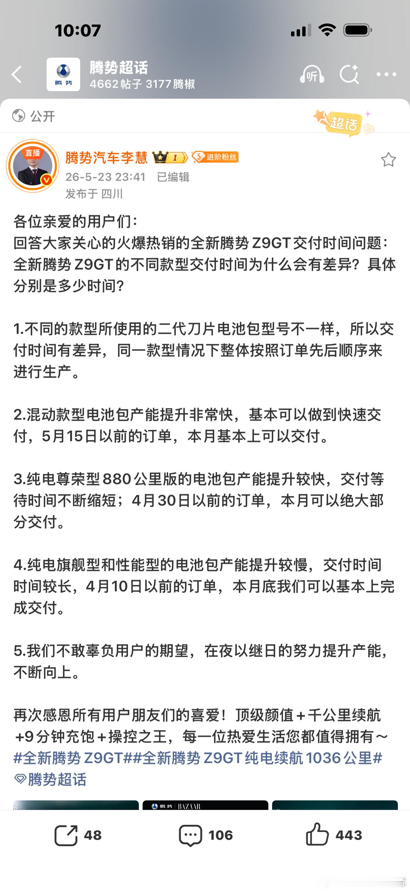 腾势慧总这样公示，这样让等待待客户就清楚多了，综合下来交付速度就是混动版本>88