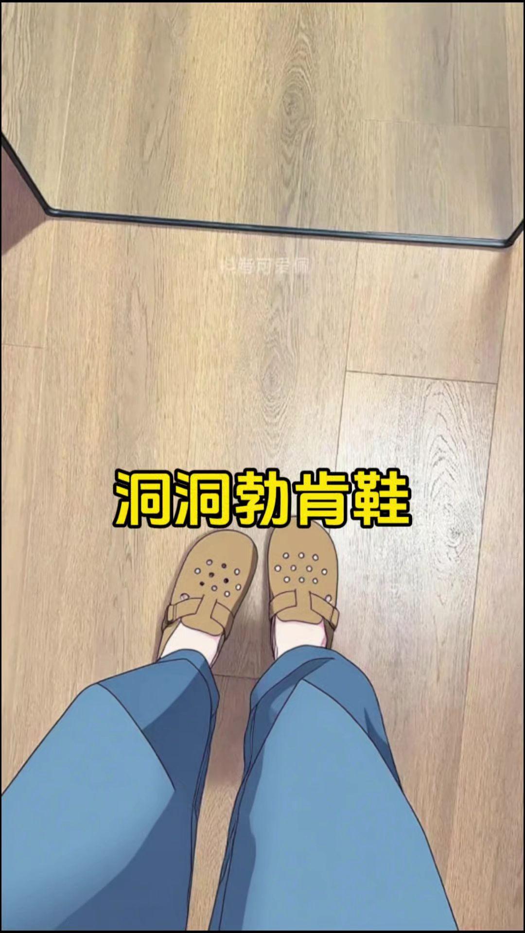 软底的洞洞勃肯鞋 又透气又舒服！