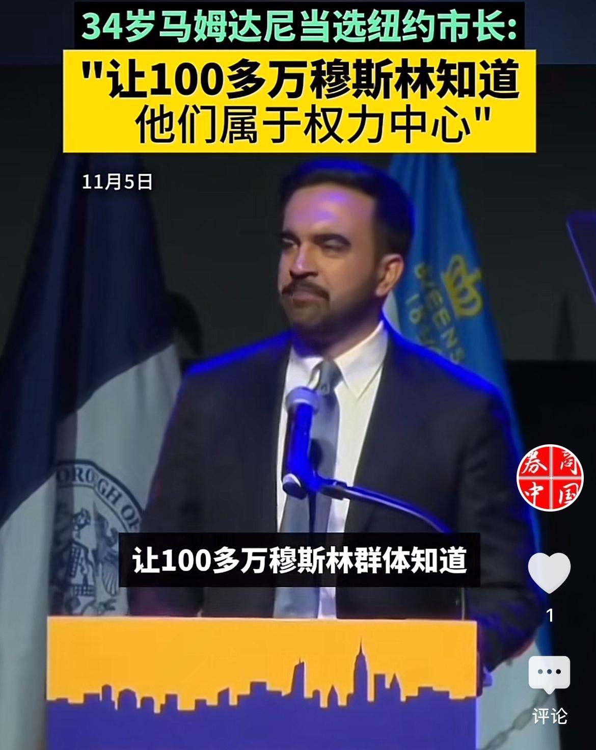 刚当选纽约市长的民主党政治新星、少数族裔90后曼达尼在集会上自豪的宣布：“他成为