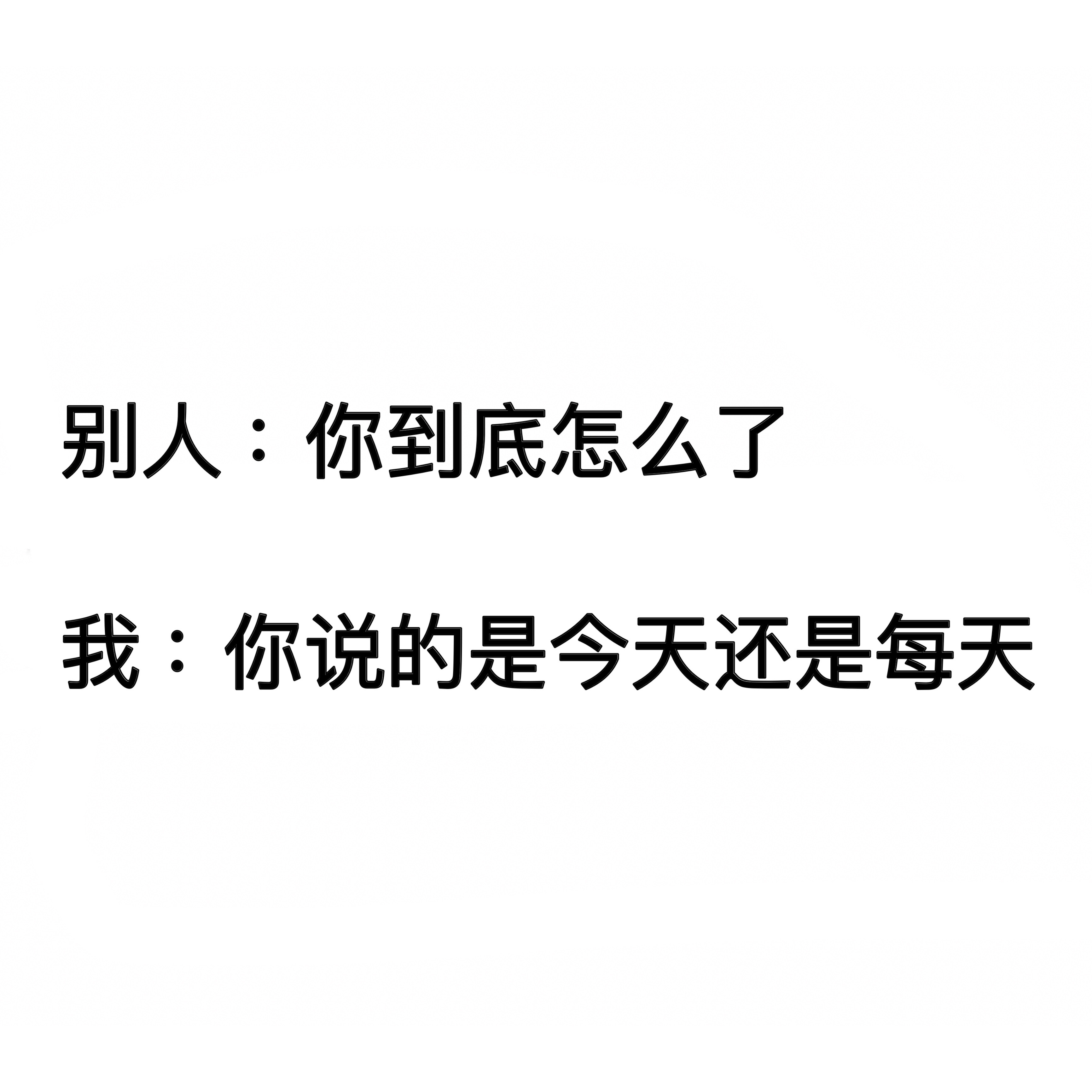 我不一直这样吗#meme# ​​​