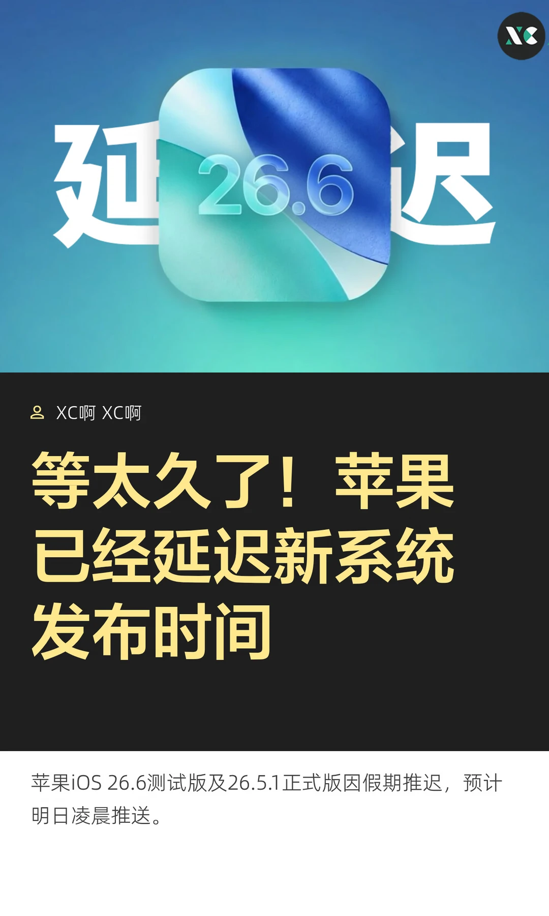 等太久了！苹果已经延迟新系统发布时间