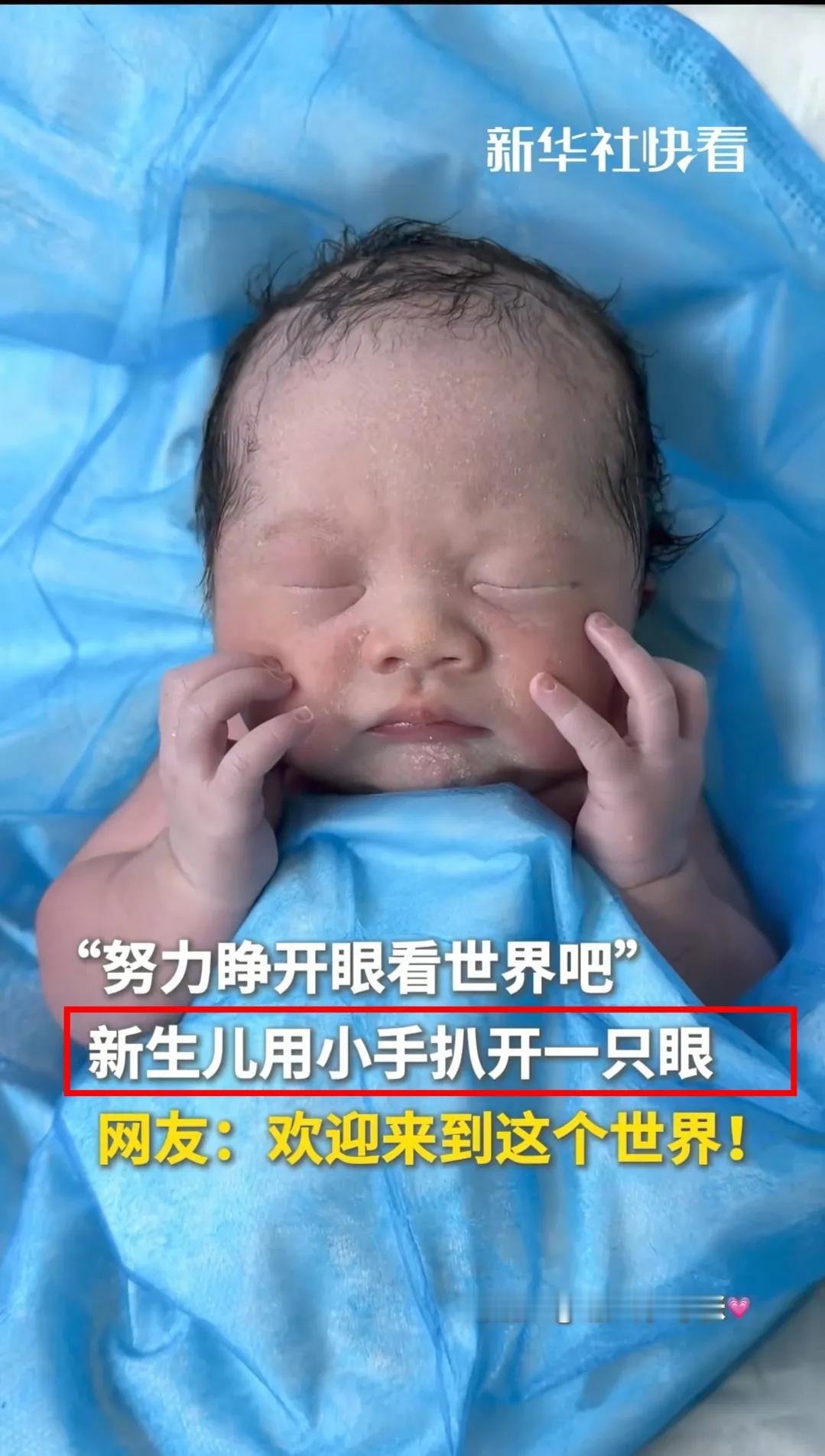 湖南怀化刚出生的宝宝，努力睁眼的瞬间火到了人民日报！

画面中，宝宝的小眼皮微微