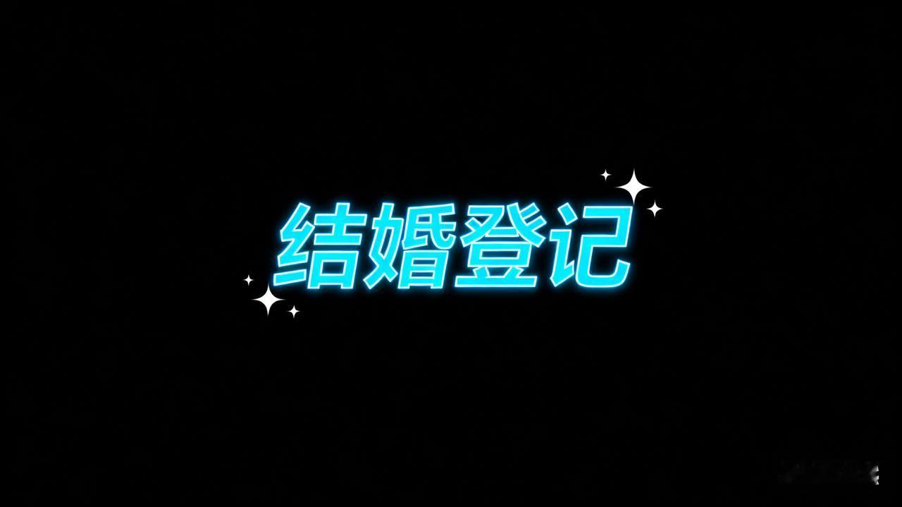 上海推出夜店结婚颁证体验！婚姻登记还能这样玩？

上海黄浦区民政局与INS新乐园