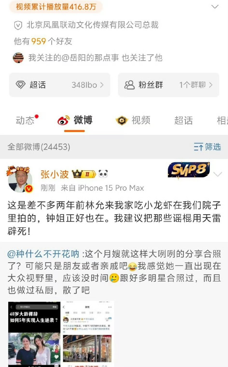 张小波发文辟谣 北京凤凰联动文化总裁张小波发文辟谣:澄清这是两年前林允来他家吃龙