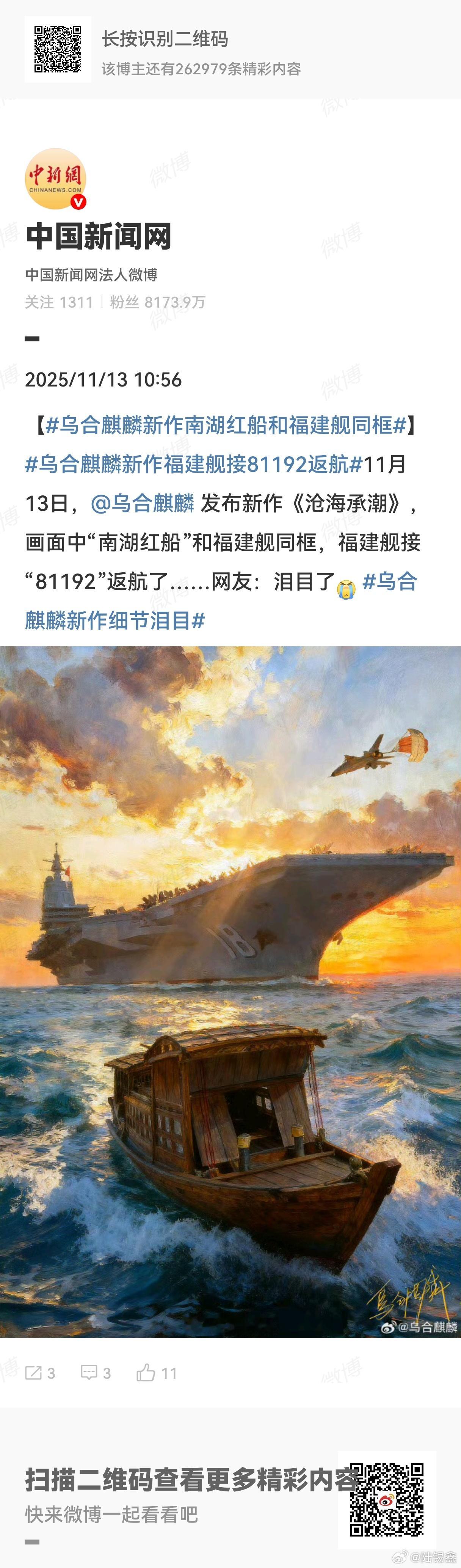 11月13日，“乌合麒麟”发布新作《沧海承潮》，画面中“南湖红船”和福建舰同框，