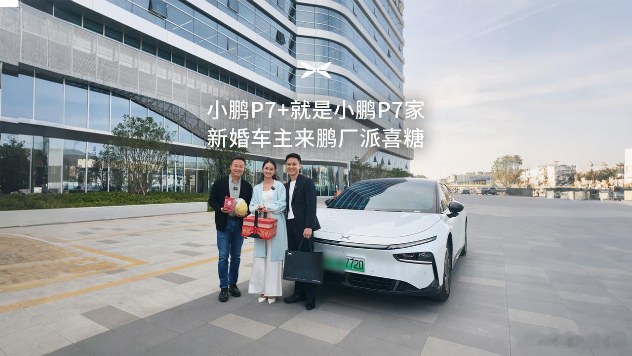 新婚车主奔赴千里给何小鹏送喜糖有爱的一幕。一对名字里都有“7”的P7+车主新婚夫
