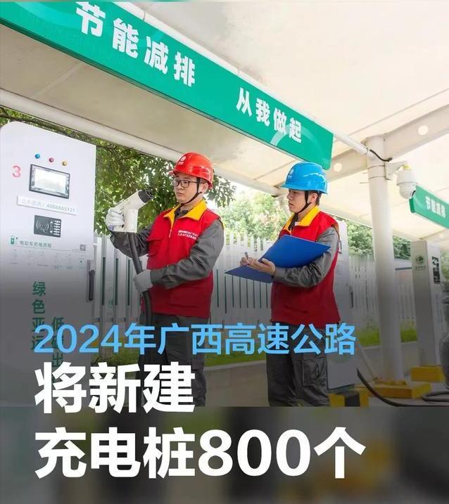 #2024年广西高速公路将新建充电桩800个，缓解车主里程焦虑#
我们从广西交通