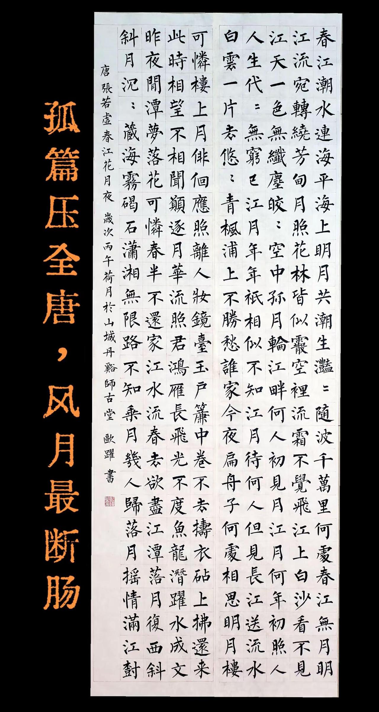 孤篇压全唐，风月最断肠(汀错写成江🙏)柳体书法  唐诗 春江花月夜 写字是一种