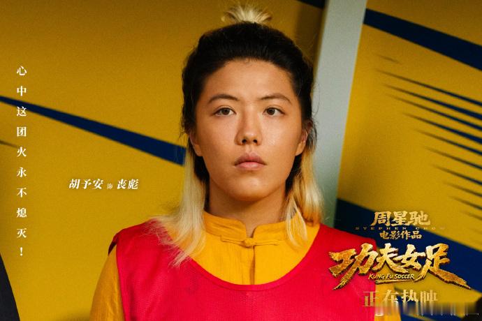 周星驰介绍功夫女足新人演员看完星爷介绍新人的片段深受触动，娥眉队演员个个身怀实力
