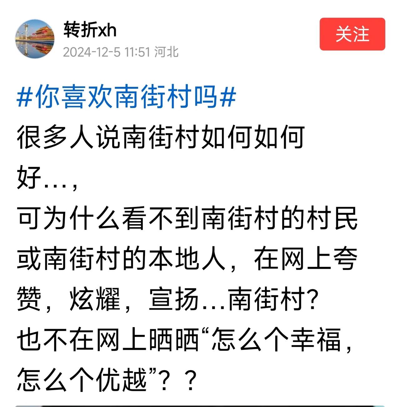 有一位头条作者说：
很多人说南街村如何如何好…，
可为什么看不到南街村的村民或南