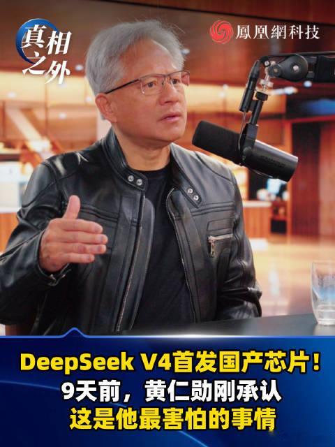 黄仁勋预言的灾难仅9天就成真4月24日DeepSeek V4于华为昇腾首发，完成