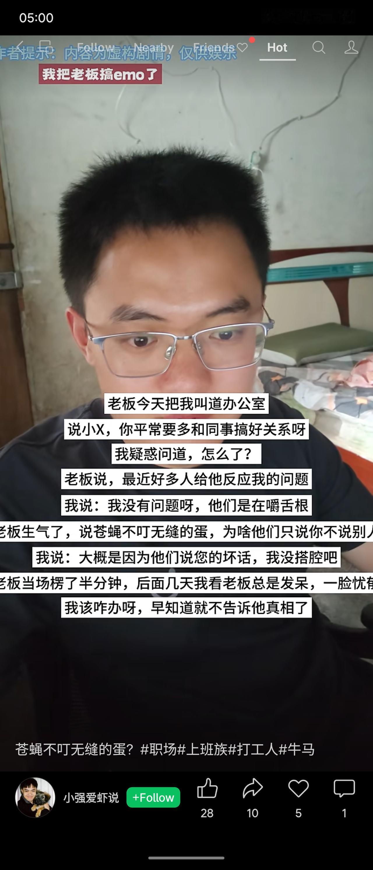 一名员工被老板提醒要与同事搞好关系，老板称“苍蝇不叮无缝的蛋”。员工回应：只因自