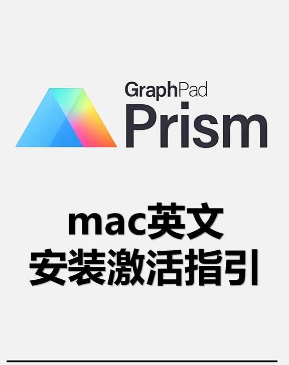 Prism11 MAC原版英文 安装激活指引
软件安装 激活码