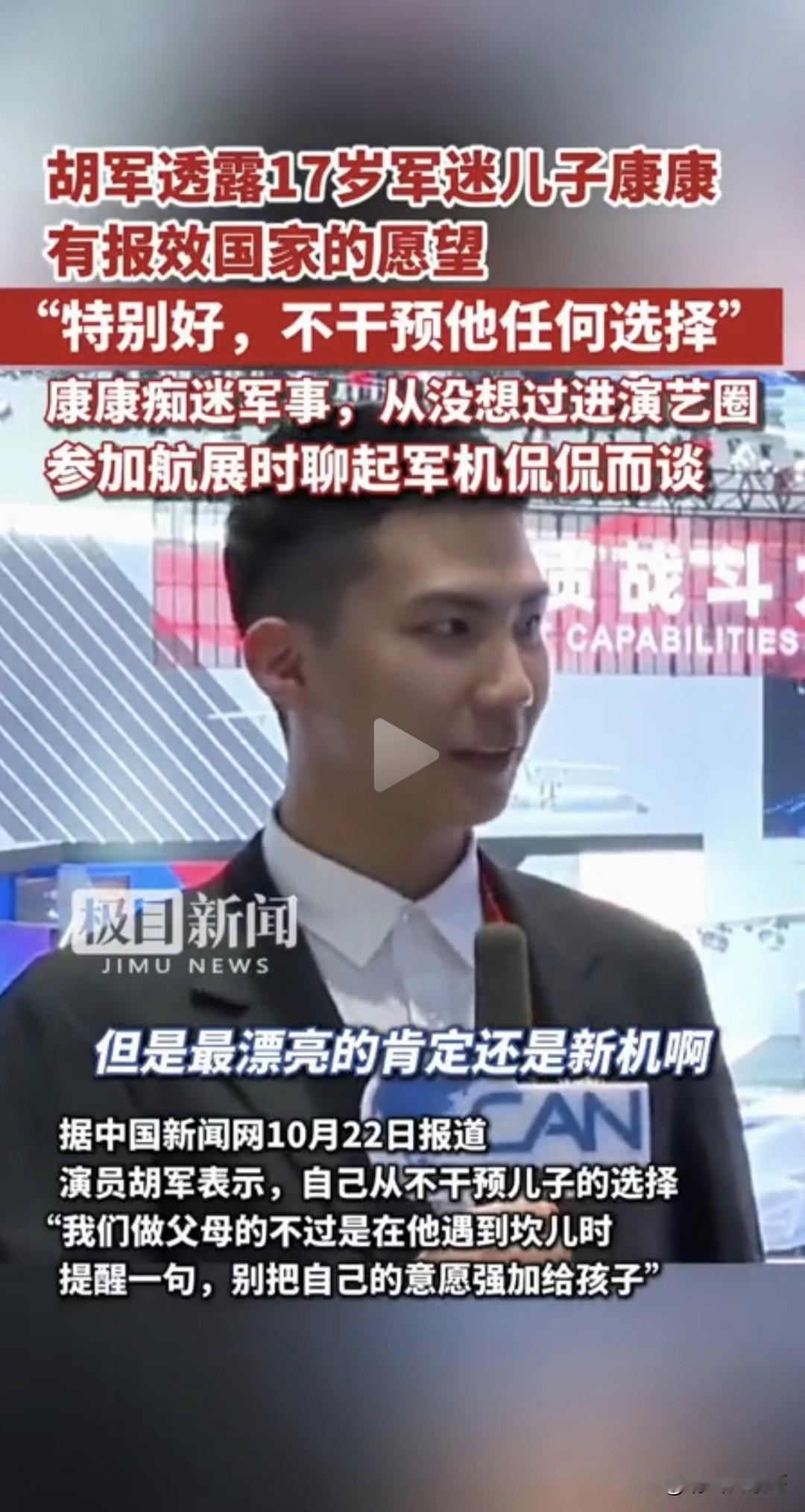 胡军的儿子居然是个军迷
胡军直言“特别好，不干预他任何选择”
网友调侃:终于有个
