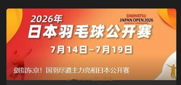 网页链接剑指东京！国羽尽遣主力亮相日本公开赛男单方面，国羽共有四位选手出战。上半