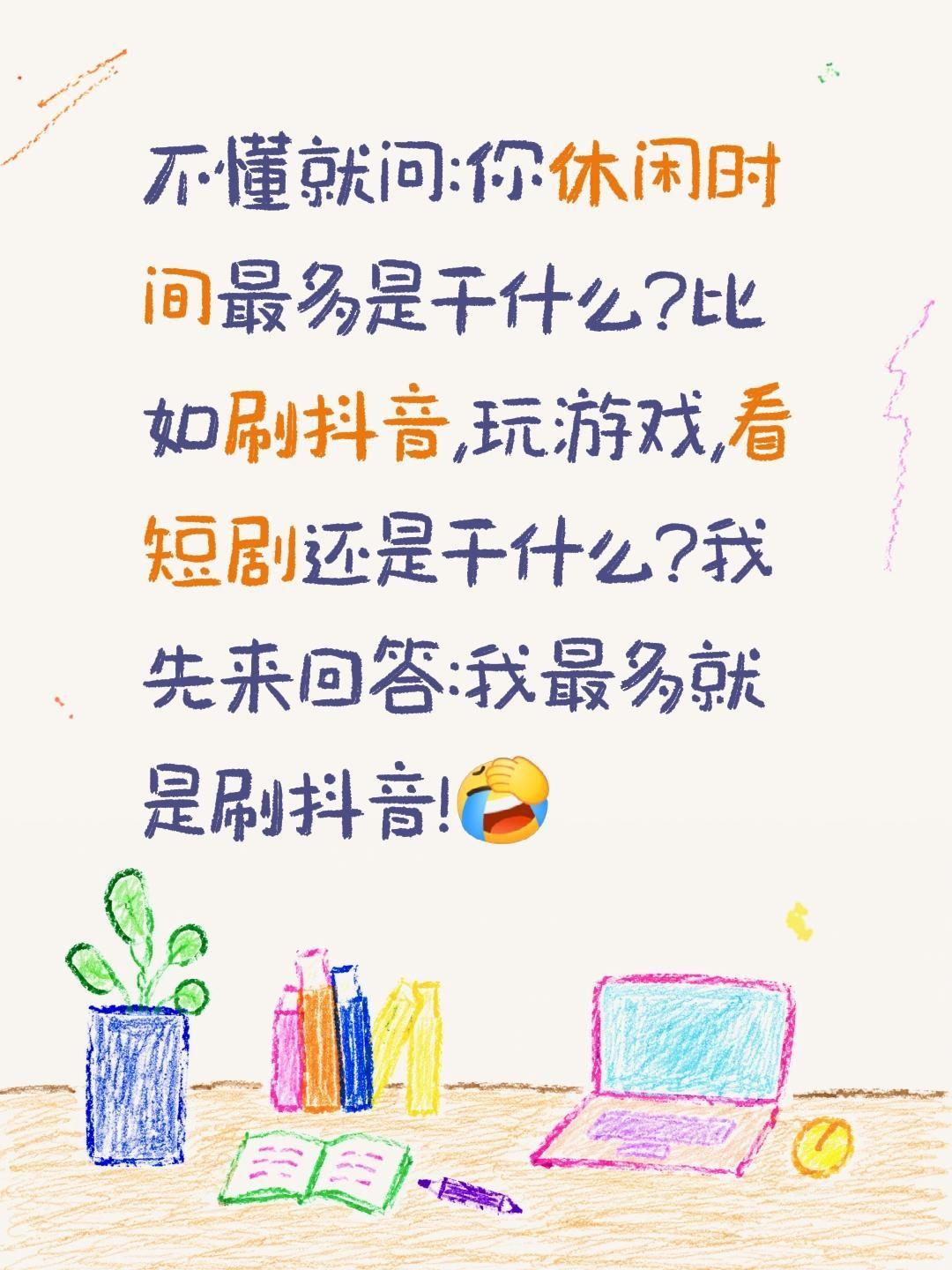 你无聊时都干什么?不懂就问:你休闲时间最多是干什么?比如刷抖音,玩游戏,看短剧还