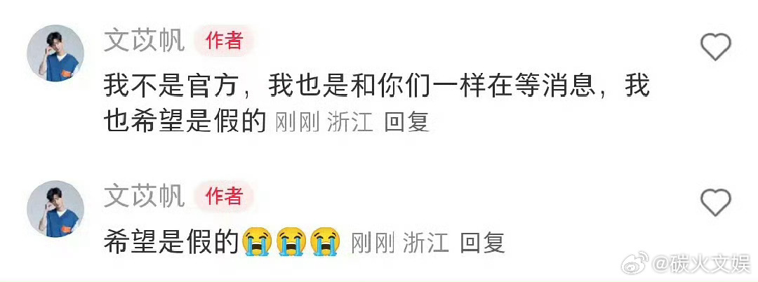 文苡帆也在等于朦胧消息文苡帆希望是假的文苡帆希望是假的，哎，[太开心][太开心]