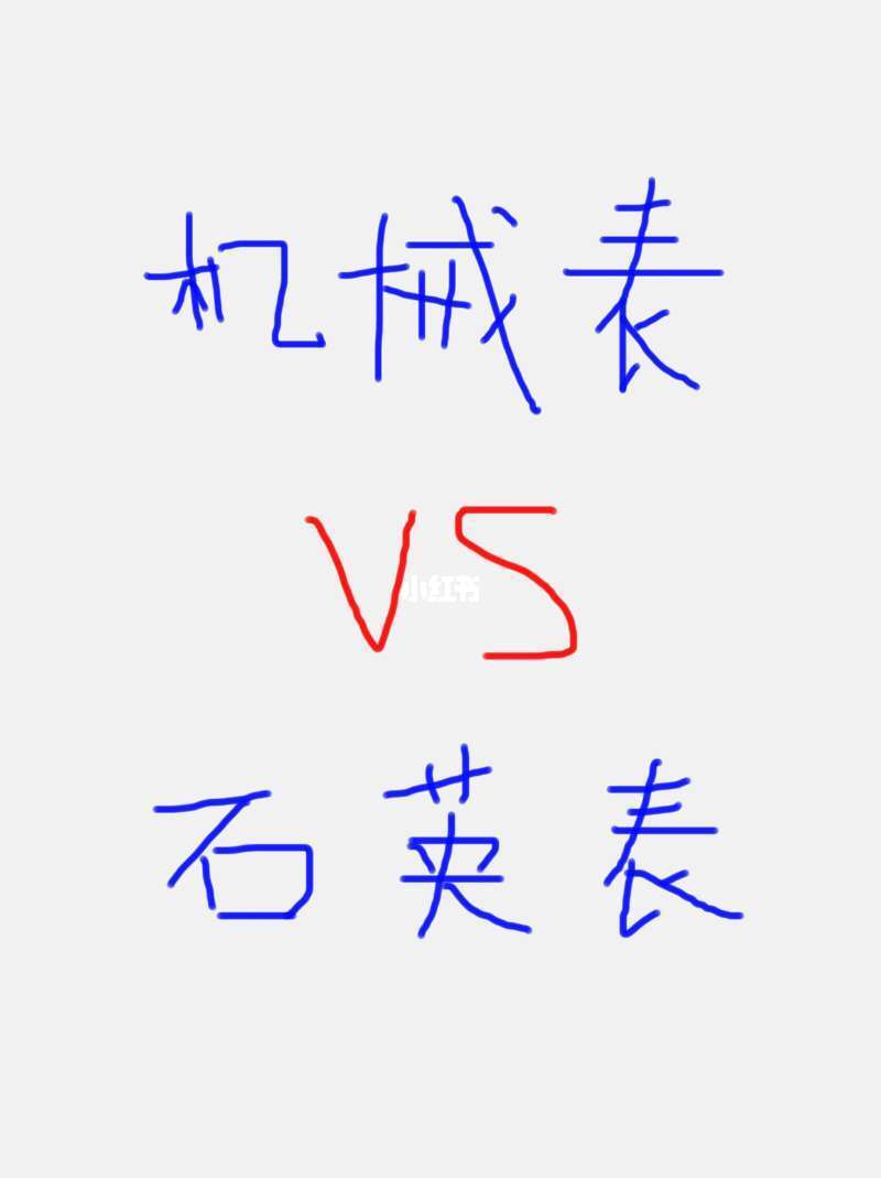 内行人说真话，纠结机械表or石英表的看过来