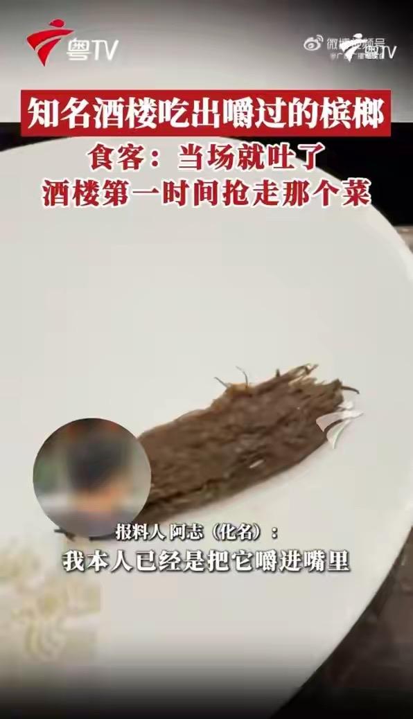 太恶心了！广州男子在番禺广场知名酒楼吃饭，竟然吃到别人嚼过的槟榔，满嘴都是口水味