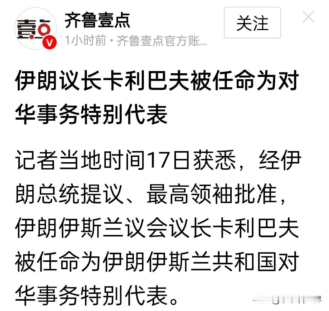 伊朗这是要开窍了？

伊朗总统提议议长卡利巴夫为对华事务特别代表。

这一提议已