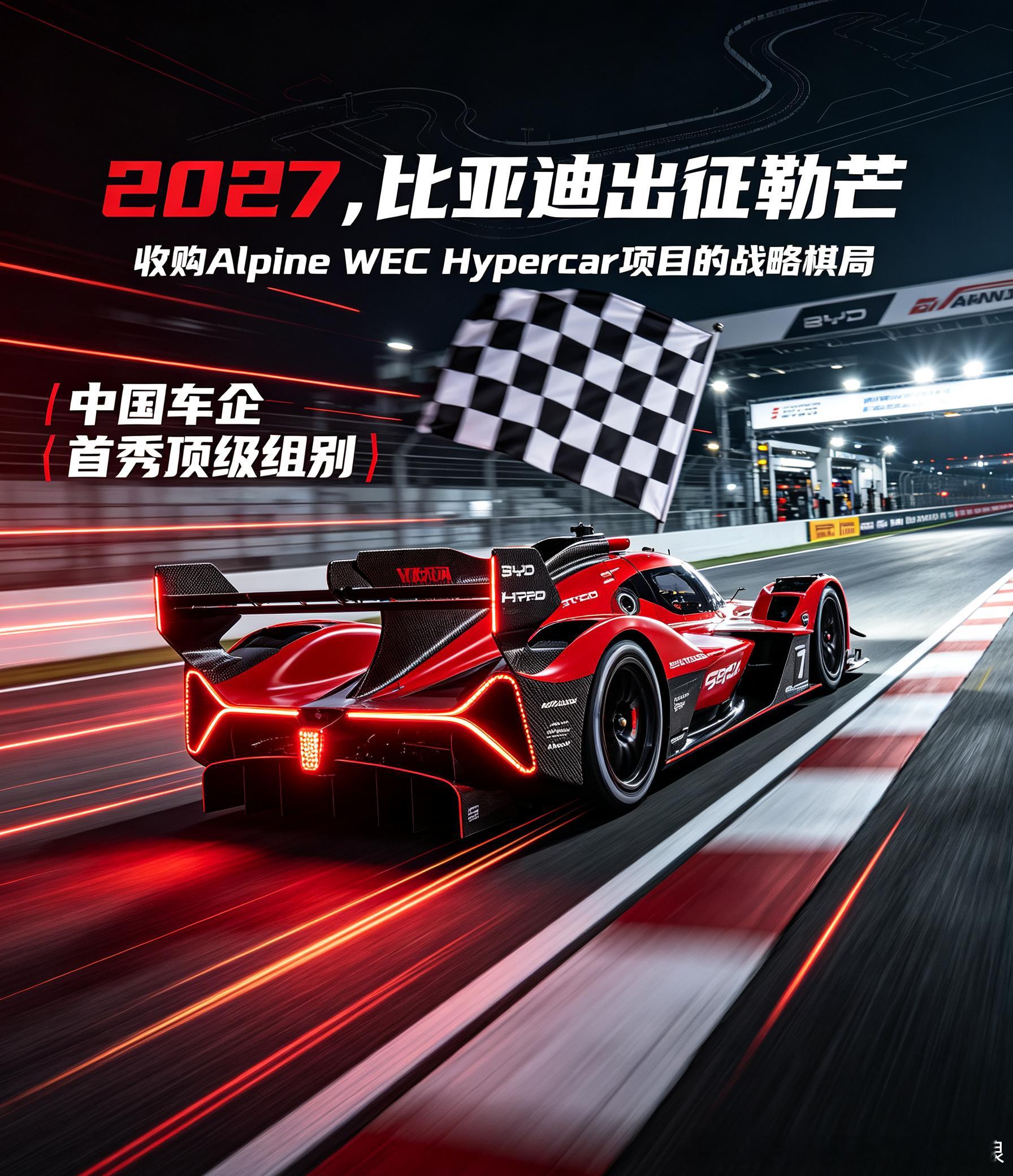 比亚迪正在与Alpine及Signatech车队谈判，计划收购其WEC Hype