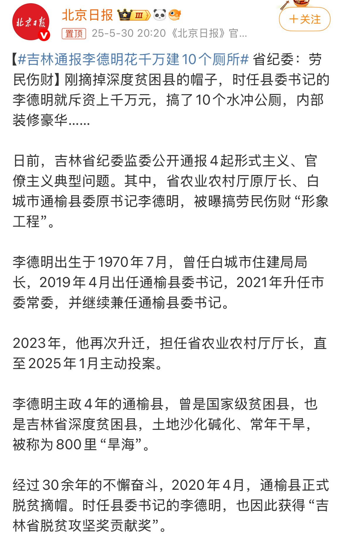 吉林通报李德明花千万建10个厕所李德明，李明德，研究了半天，还想着李明德这么有钱