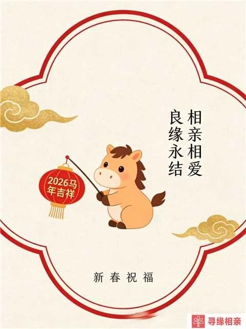 2026马年吉祥，良缘永结，相亲相爱，新春祝福！🐴💕🎉