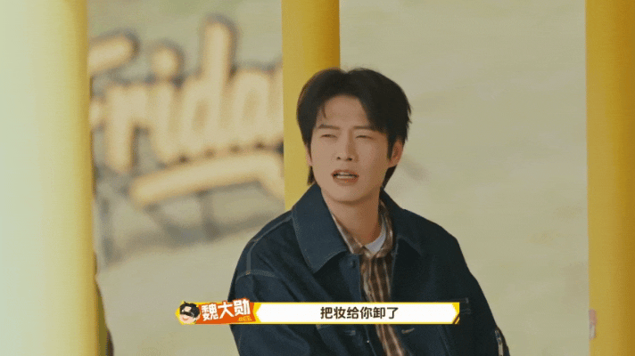 穆祉丞想卸妆录综艺魏大勋：快，你去把妆卸了！穆祉丞：卸妆？求之不得！(已上报蜂王