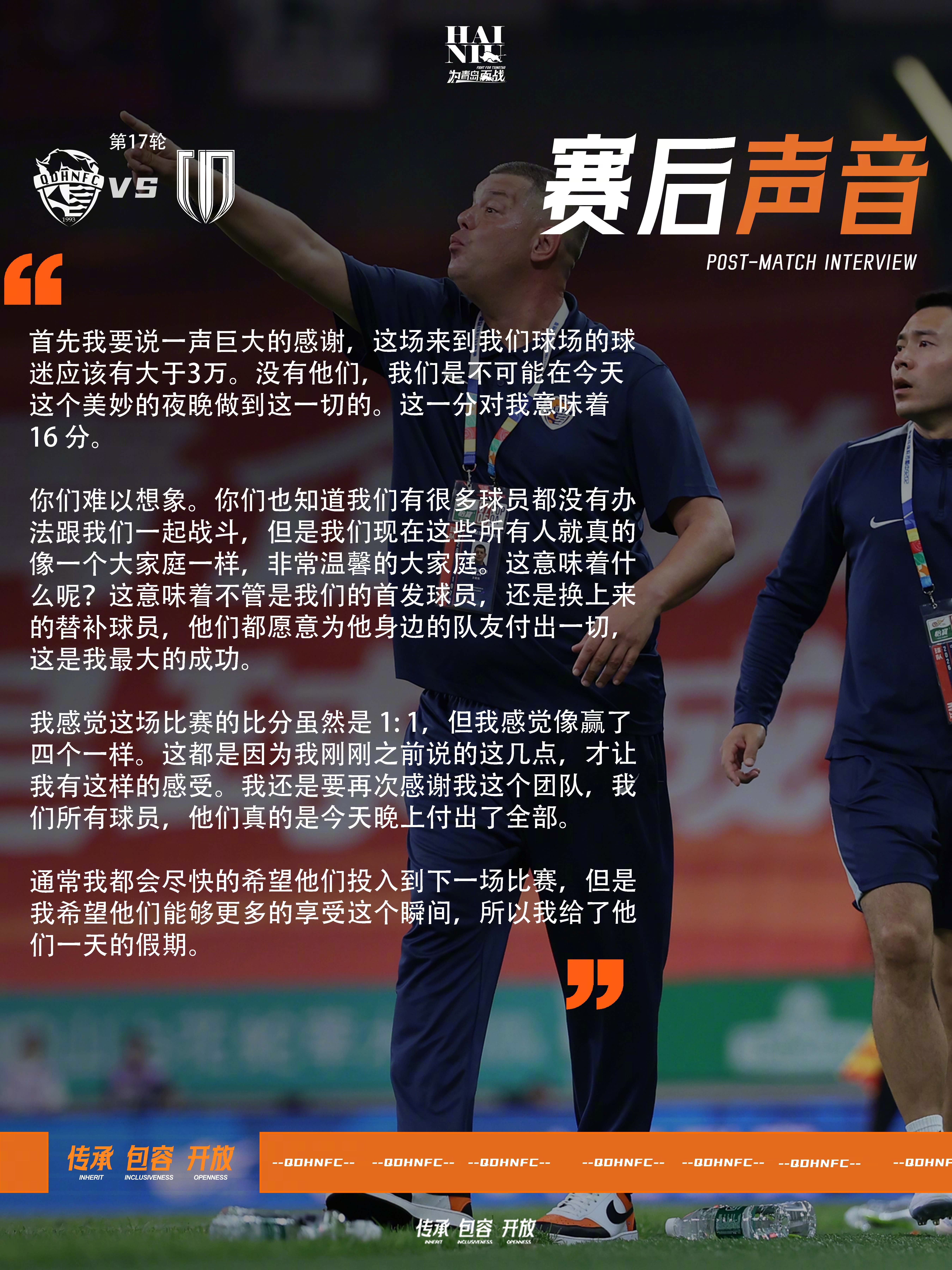 赛后声音为青岛而战