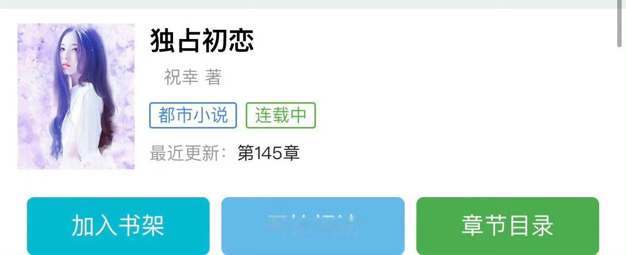 小说推荐：《独占初恋》 作者:祝幸简评：温柔冷静女律师vs禁欲狂野检察官，青梅竹