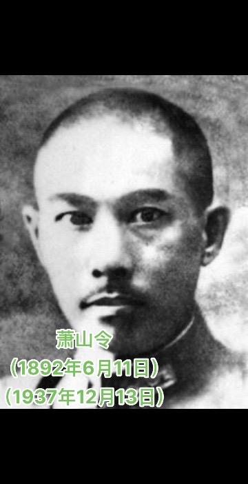 萧山令将军萧山令（1892年6月11日-1937年12月13日），男，汉族，字铁侬，湖南省益阳县（今益阳市赫山区四方山）人，保定陆军军官学校第三期步兵科毕业，国民革命军陆军南京卫戍军宪兵副司令，国民革命军陆军中将（追授）。