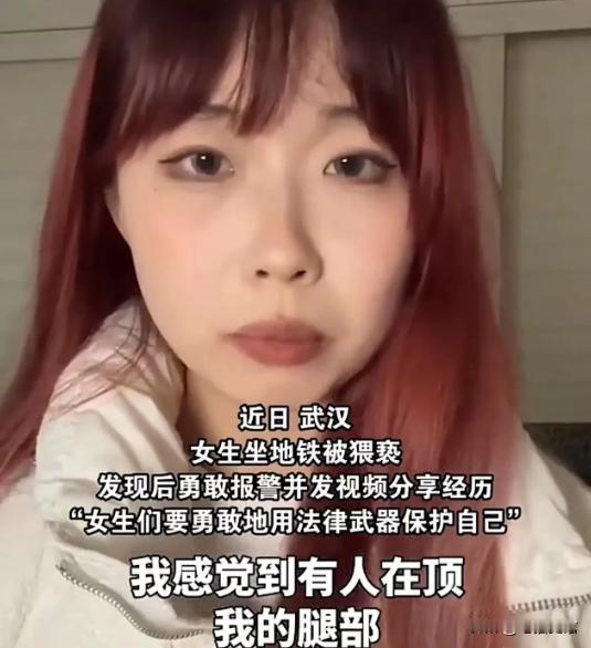 太变态了！武汉，男子坐地铁看女生漂亮，竟然掏出“家伙”顶女子的腿部和臀部！而女生