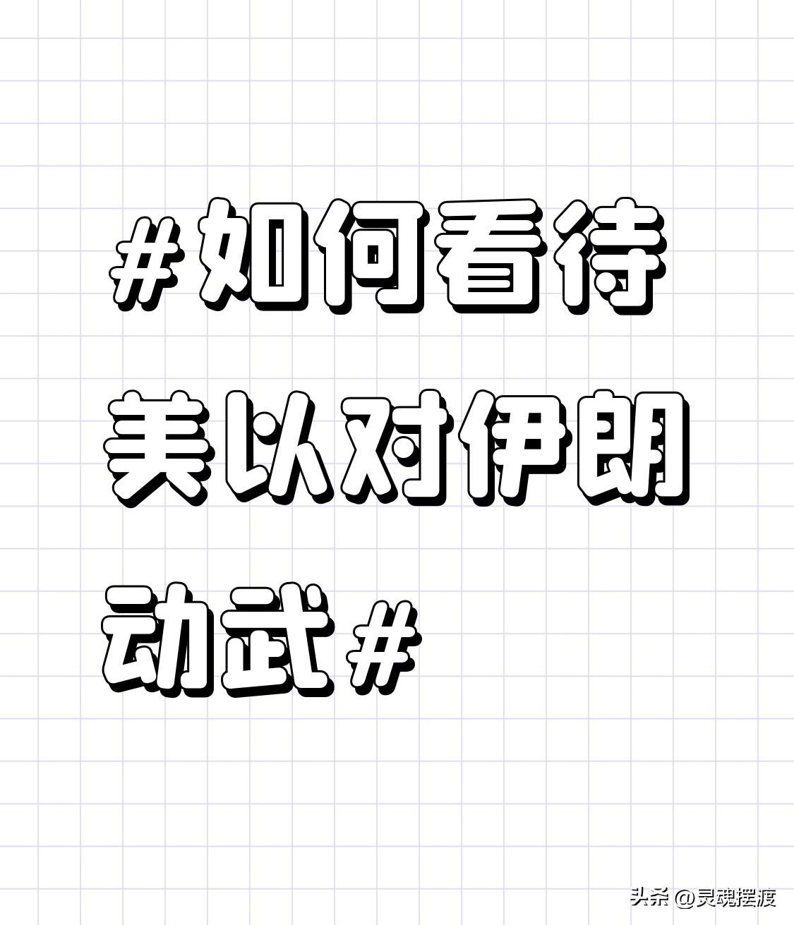以色列政府担心出现这样一种情况：即美国在以色列尚未实现所有战争目标之前就要求停火