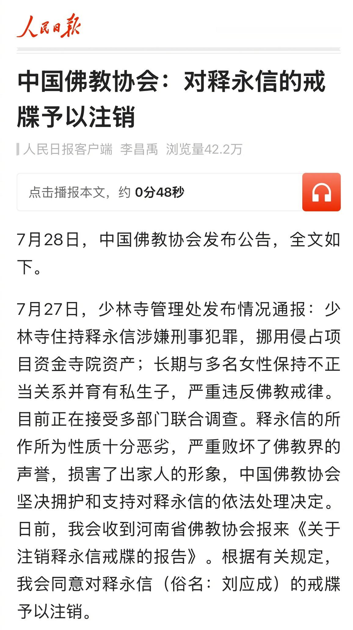 中国佛教协会：对释永信的戒牒予以注销 ​​​