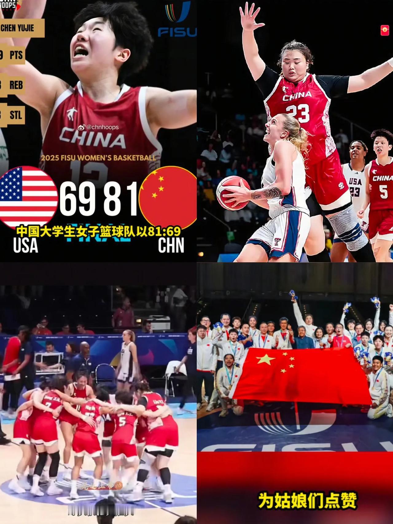 谁能料到，
中国女篮的姑娘们竟把美国队打得毫无还手之力！

81 - 69的比分