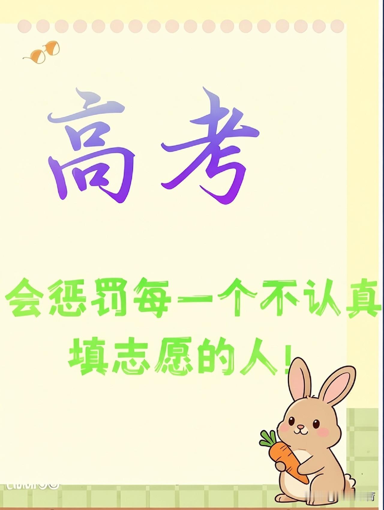 高考低分考生也跟风填报热门专业，实不可取！

2026年高考志愿填报工作已经拉开