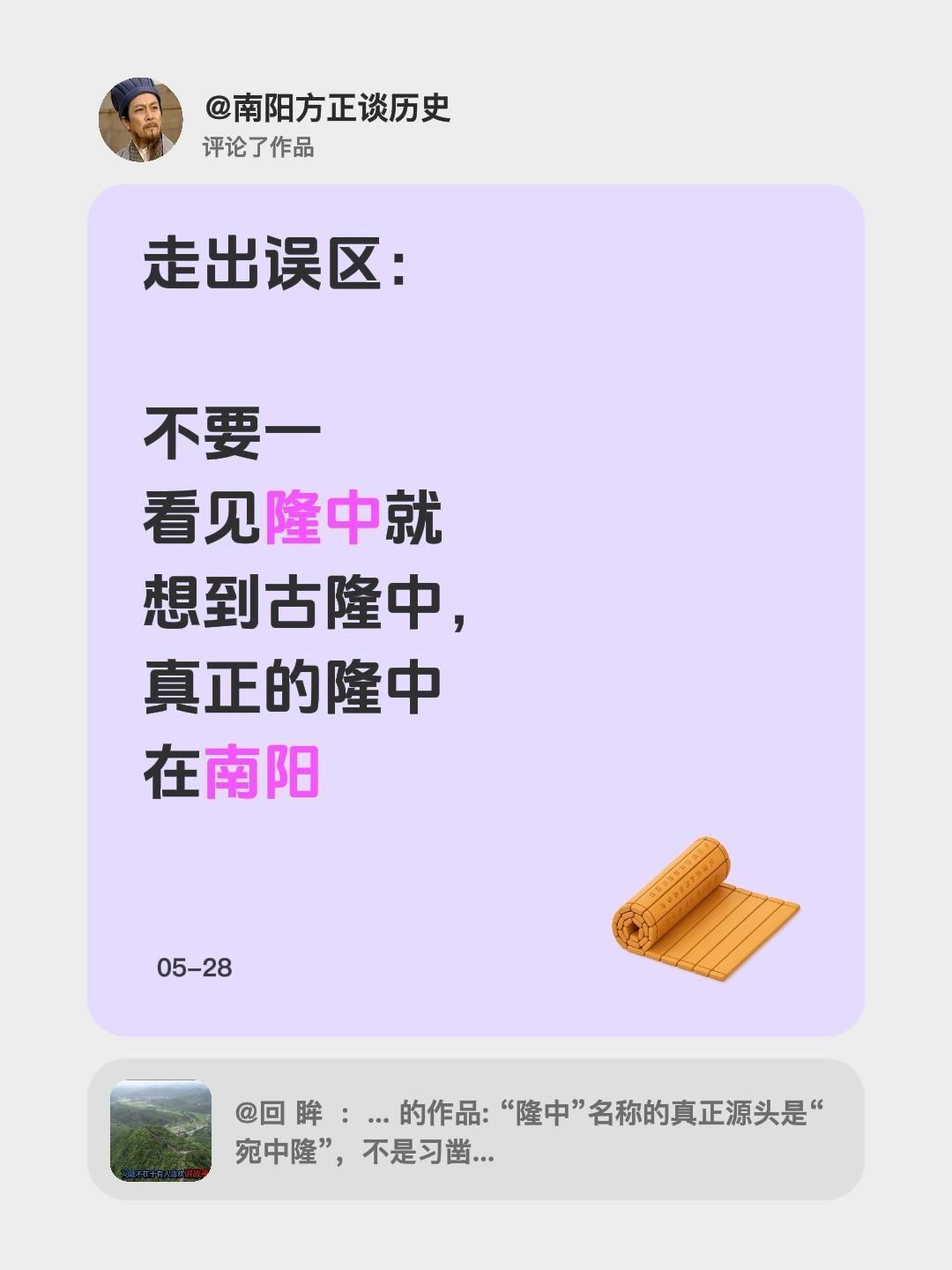 我评论了@回 眸  :  一 笑 的作品：
走出误区：
不要一看见隆中就想到古隆