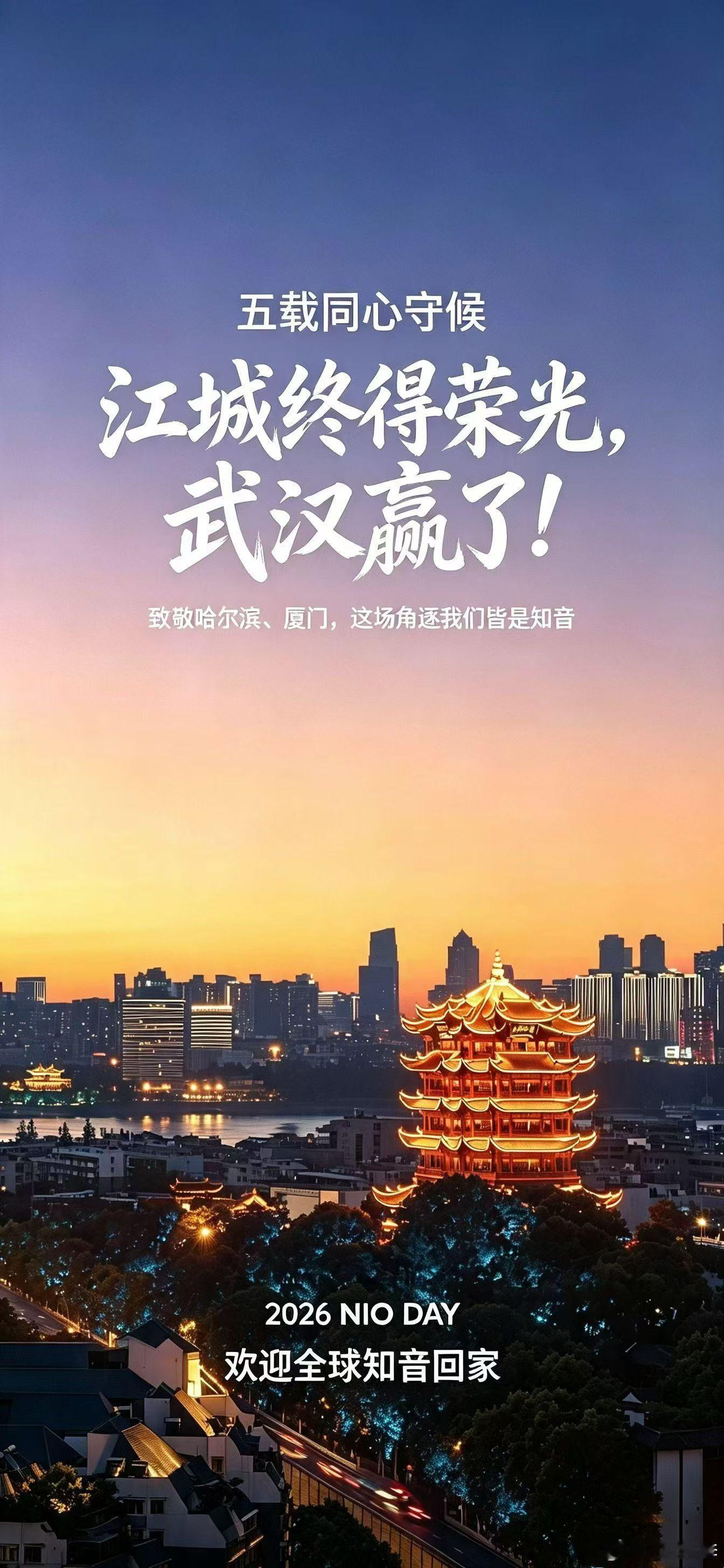 2026 NIO Day正式定档武汉蔚来