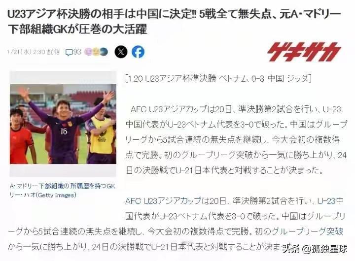 国足 3-0 越南：日韩媒体“炸”了！

日媒认为：中国队不失一球，确实令人惊叹