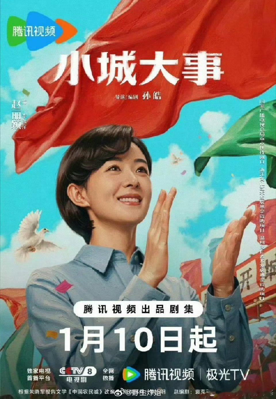传下去赵丽颖《小城大事》定档1月10日了，欢迎大家当天去享受演技盛宴。 