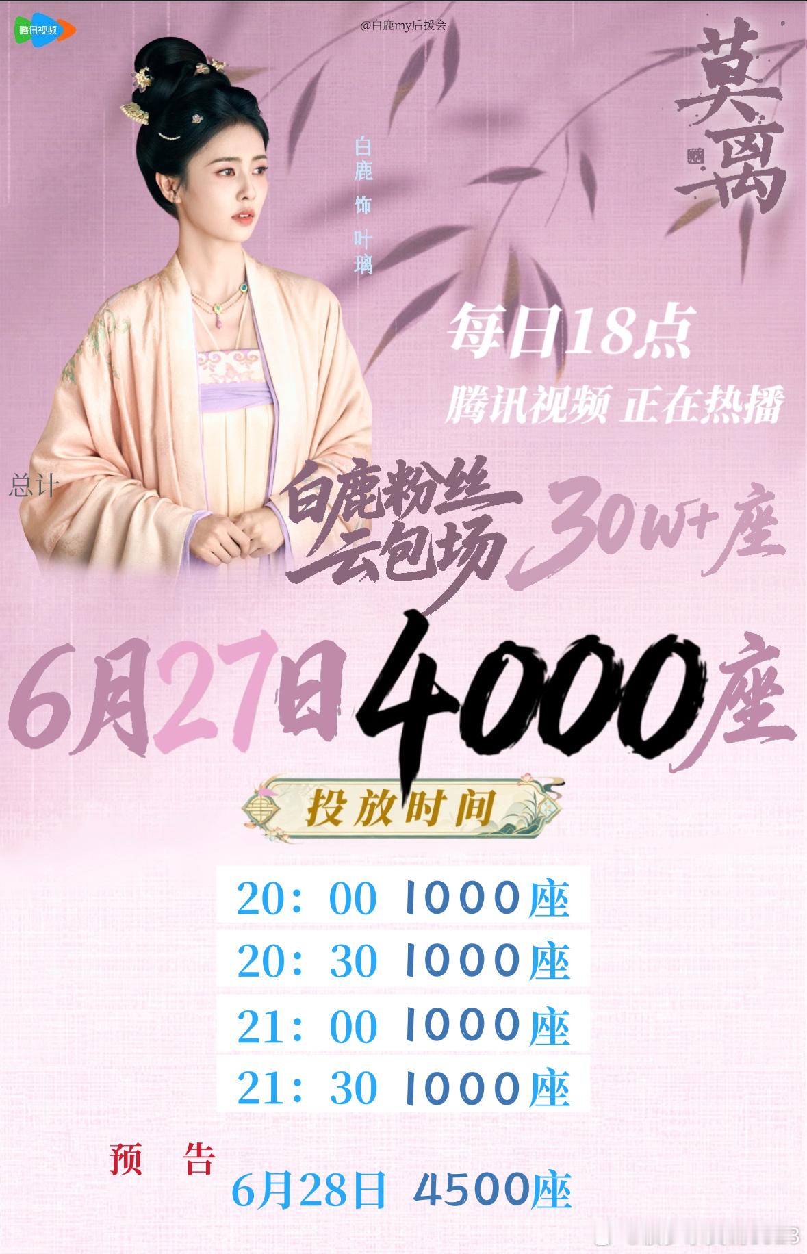 白鹿白鹿叶璃 .白鹿 6月27日云包场安排和6月28日云包场预告如图，请大家查收