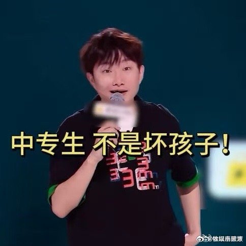 脱友2小奇说中专生不是坏孩子用幽默化解焦虑[爱你]中专生也是努力生活的普通人～ 