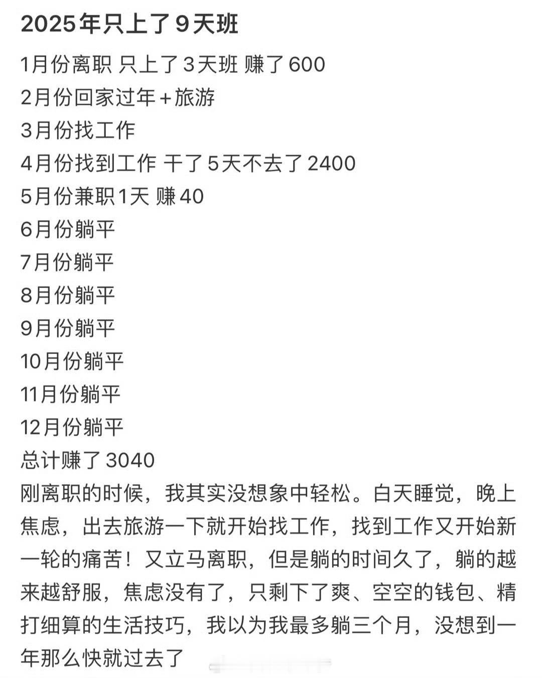 2025年只上了9天班 嚯，2025年就上9天班，还能拿3040块？平均一天三百