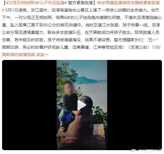 每天摸鱼打卡 五一假期，很多朋友都在旅行，安全不容忽视，父母互相拍照6岁儿子失足