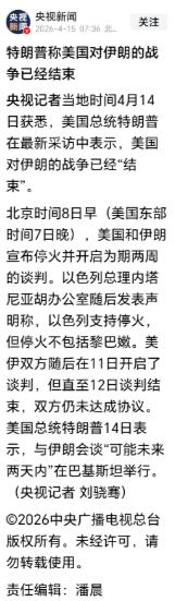 特朗普：美国对伊朗的战争已经结束
 
特朗普最近在接受福克斯新闻采访时，一会儿说