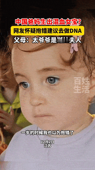 “这下真解释不清了！”江苏，一对中国夫妻竟然生出了一个混血宝宝，女孩父亲表示，孩