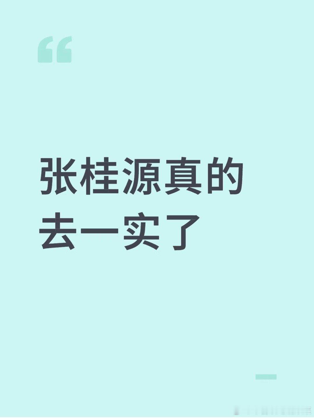 tg 张桂源高中已定 ​​​