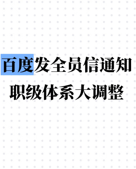 某度全员改用数字职级，界面新闻消息，4月28日某度发布全员信，宣布自5月1日起对