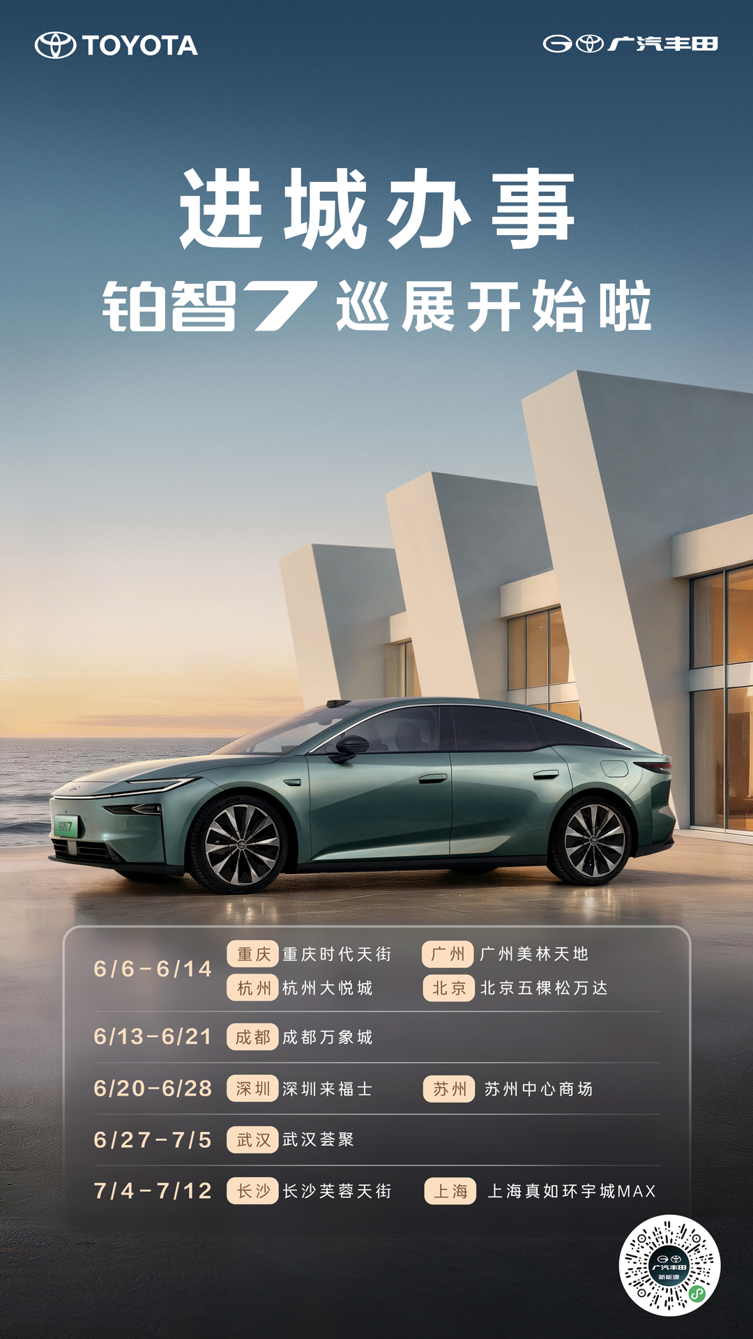 进城办事铂智7巡展开始啦北上广深等 热门商场实车就位就近商圈，诚邀您品鉴丰田铂智