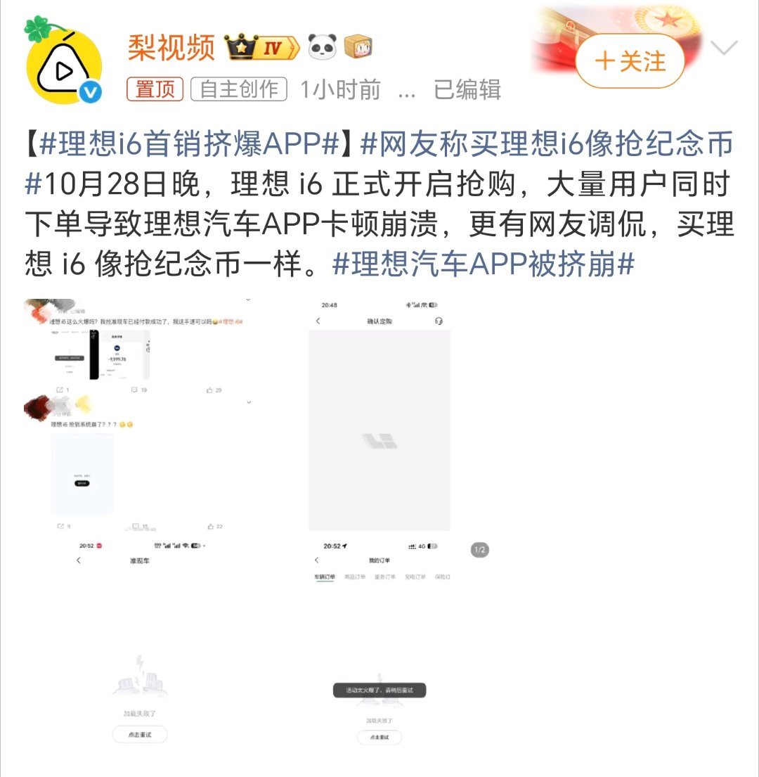 理想i6首销挤爆APP这对理想来说是好事也是坏事，好事是销量爆了，最起码月销量这